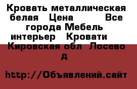 Кровать металлическая белая › Цена ­ 850 - Все города Мебель, интерьер » Кровати   . Кировская обл.,Лосево д.
